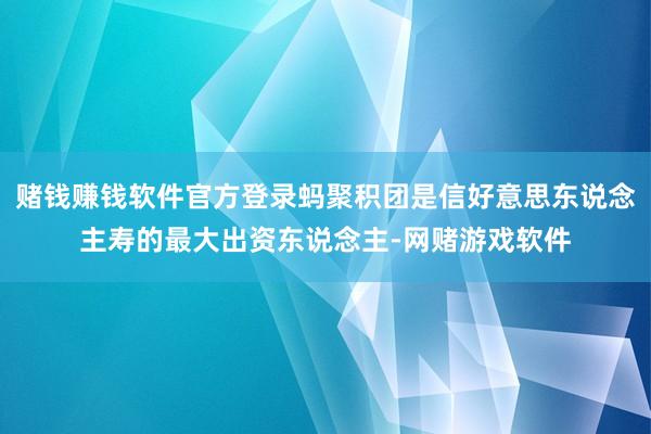 赌钱赚钱软件官方登录蚂聚积团是信好意思东说念主寿的最大出资东说念主-网赌游戏软件