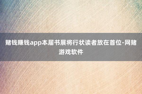 赌钱赚钱app本届书展将行状读者放在首位-网赌游戏软件