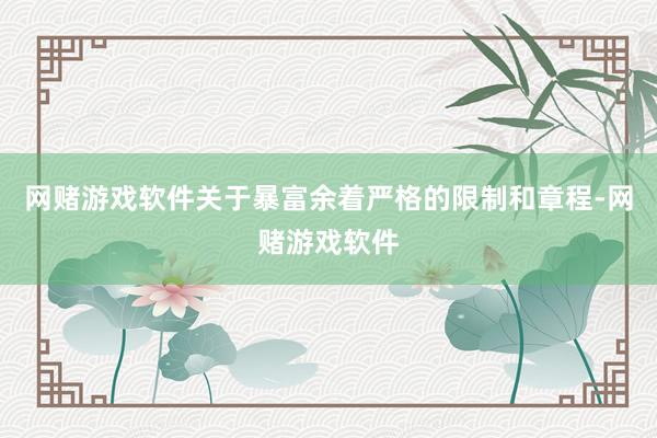 网赌游戏软件关于暴富余着严格的限制和章程-网赌游戏软件