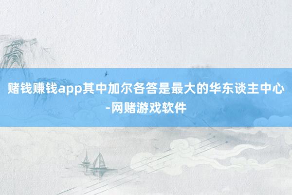 赌钱赚钱app其中加尔各答是最大的华东谈主中心-网赌游戏软件