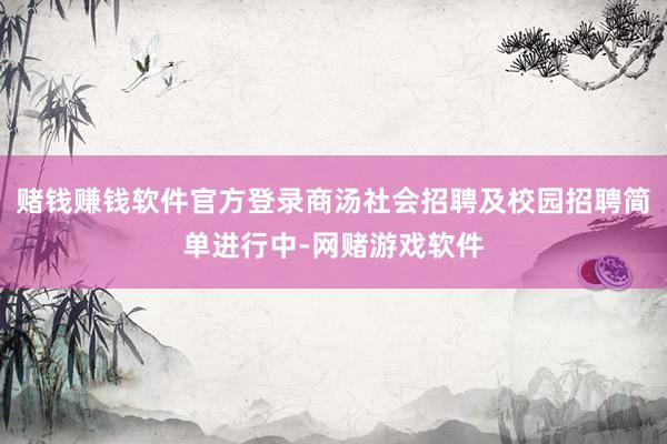 赌钱赚钱软件官方登录商汤社会招聘及校园招聘简单进行中-网赌游戏软件