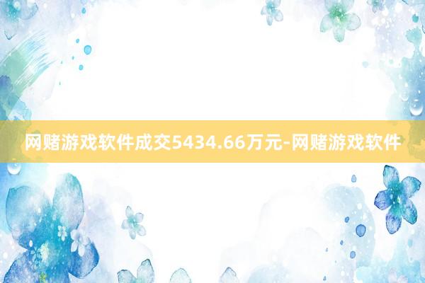 网赌游戏软件成交5434.66万元-网赌游戏软件