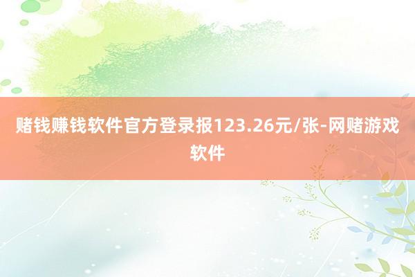 赌钱赚钱软件官方登录报123.26元/张-网赌游戏软件