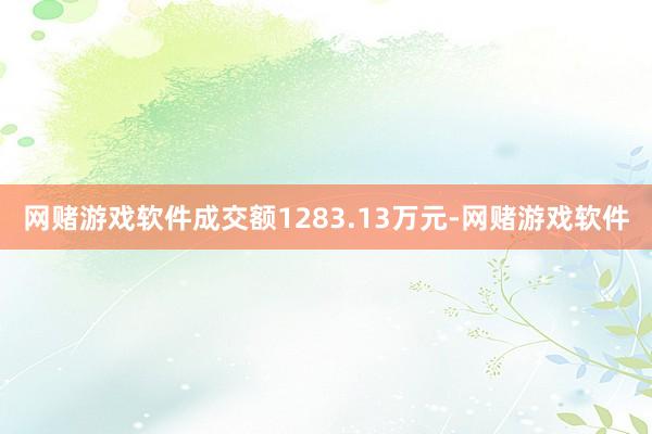 网赌游戏软件成交额1283.13万元-网赌游戏软件