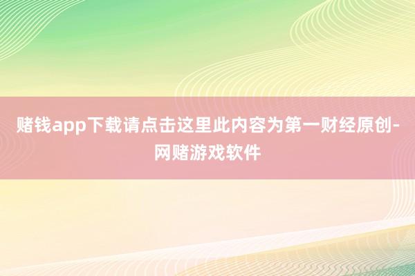 赌钱app下载请点击这里此内容为第一财经原创-网赌游戏软件