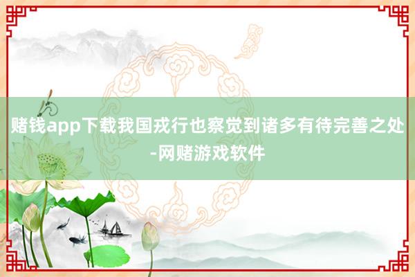 赌钱app下载我国戎行也察觉到诸多有待完善之处-网赌游戏软件